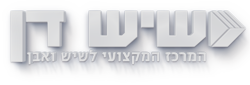 שיש דן